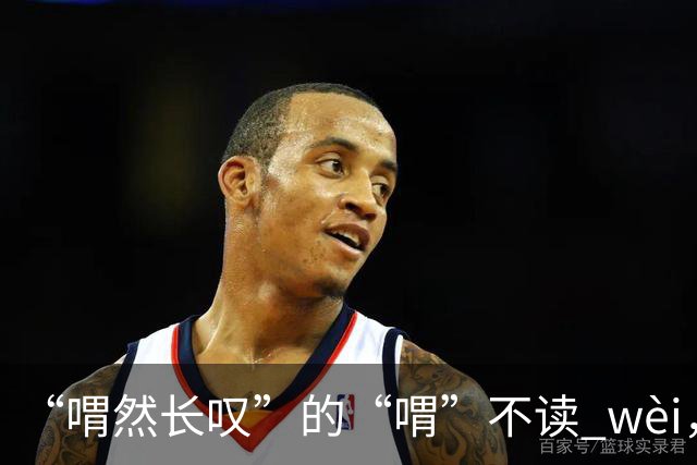 “喟然长叹”的“喟”不读 wèi，别再错，太丢人!