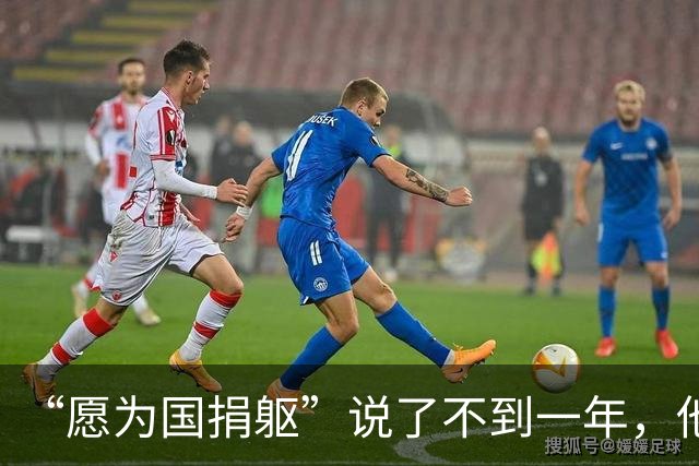 “愿为国捐躯”说了不到一年，他改口“接受冻结”：泽连斯基的悲壮，卡在北约那扇焊死的门里