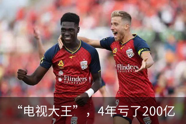 “电视大王”，4年亏了200亿