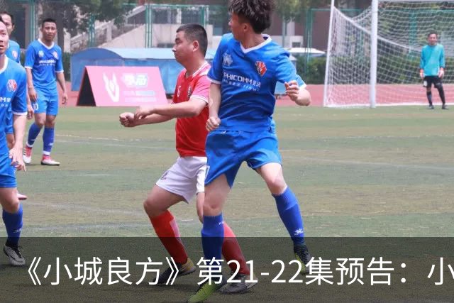 《小城良方》第21-22集预告：小西门医院要撤销了，车明明等人倍感惆怅，陈俊南出去躲，艾辰想方设法给刘铮亮治疗恐雪症