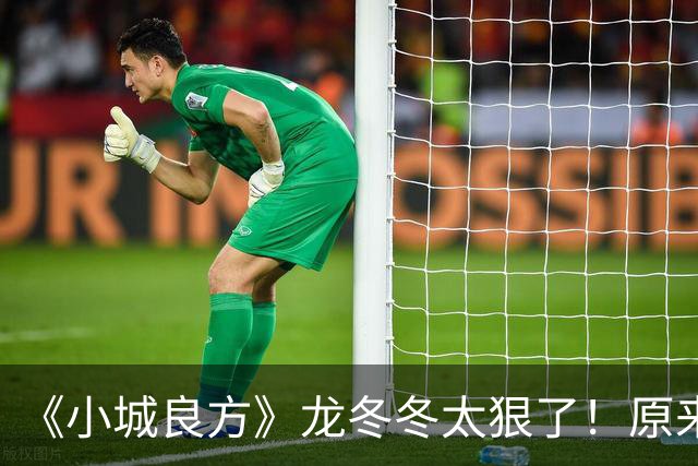 《小城良方》龙冬冬太狠了！原来，这就是他让刘铮亮离开的原因
