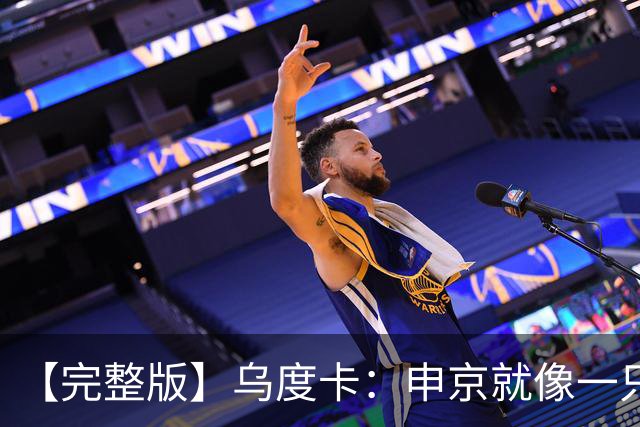 【完整版】乌度卡：申京就像一只斗牛犬 不在乎谁得分只要能赢球