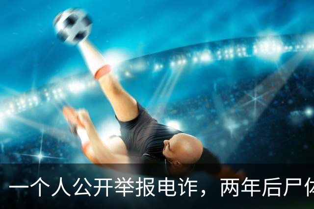 一个人公开举报电诈，两年后尸体在山上被发现！主犯判了死缓？可下一个举报的人，还敢举报吗？