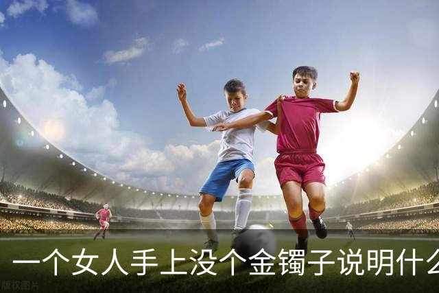 一个女人手上没个金镯子说明什么？网友回答太真实了！