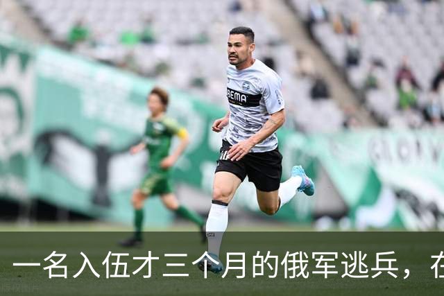 一名入伍才三个月的俄军逃兵，在乌东村落枪杀了五名熟睡的乌军无人机操作员，得手后端着枪一头扎进了乌克兰控制的哈尔科夫百万人口大城市