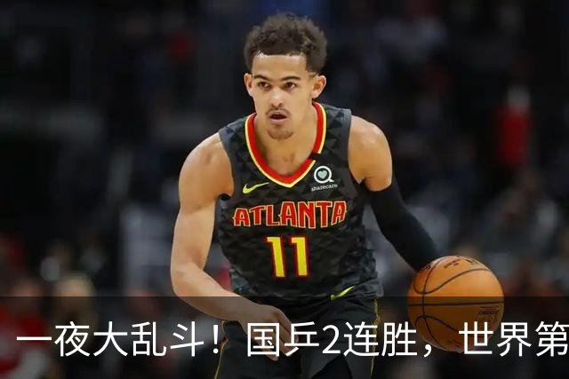 一夜大乱斗！国乒2连胜，世界第一爆冷出局，日乒男单全军覆没