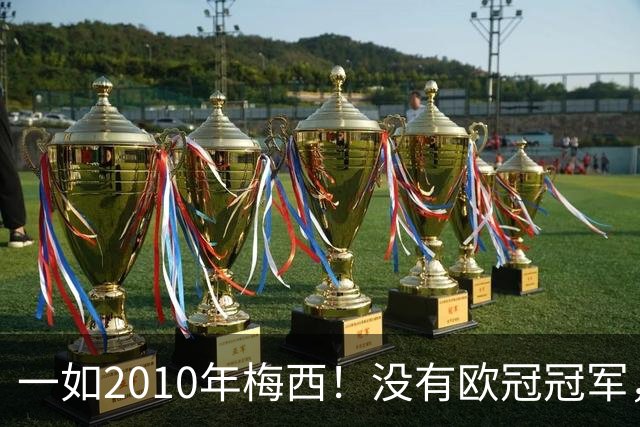 一如2010年梅西！没有欧冠冠军，也没有世界杯冠军，凯恩获得金球奖