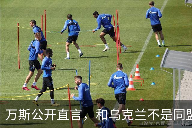 万斯公开直言，和乌克兰不是同盟，泽连斯基北约梦碎