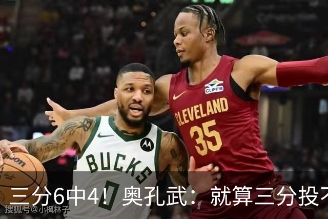 三分6中4！奥孔武：就算三分投不进也要继续投 教练希望我多投