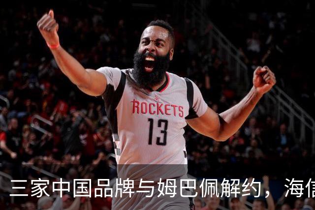 三家中国品牌与姆巴佩解约，海信确认继续赞助皇马
