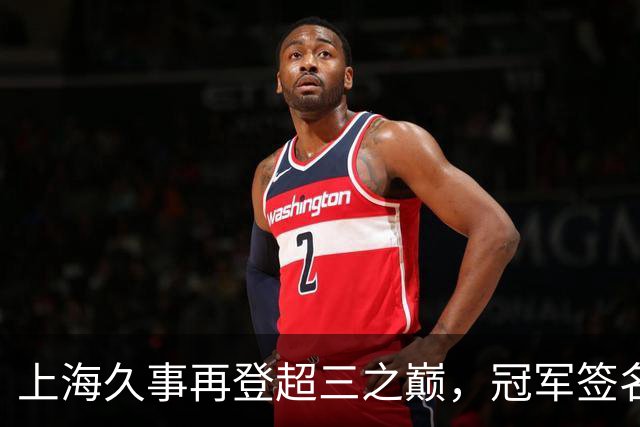 上海久事再登超三之巅，冠军签名请查收