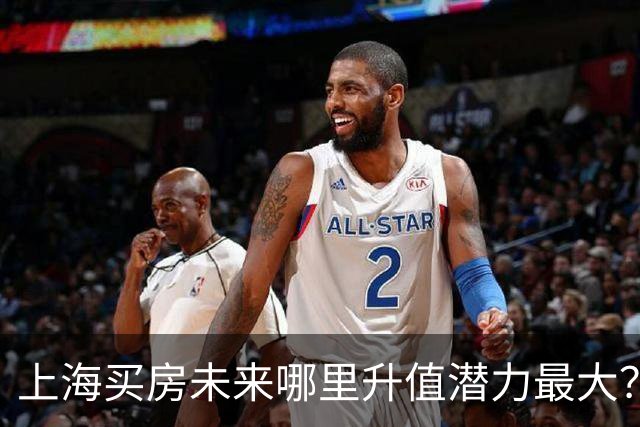 上海买房未来哪里升值潜力最大？3个黑马板块，2个稳涨区