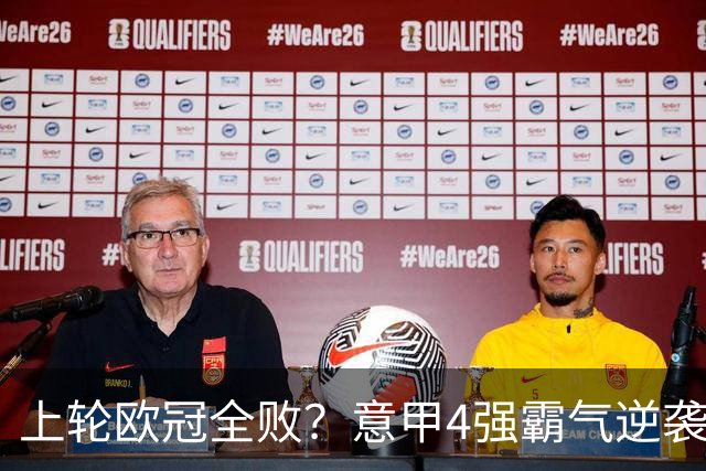 上轮欧冠全败？意甲4强霸气逆袭！本轮全胜轰13球，欧战积分升第5
