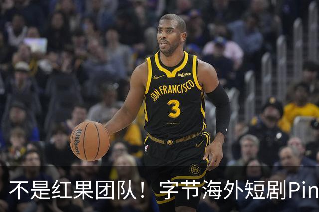不是红果团队！字节海外短剧PineDrama由 TikTok运营，美巴市场正爆发