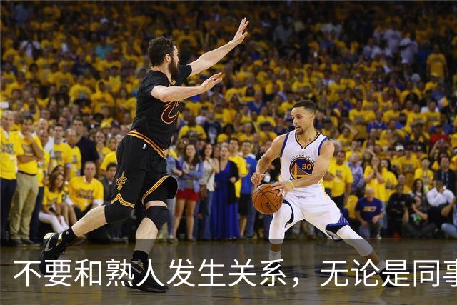 不要和熟人发生关系，无论是同事，朋友还是邻居，局面太容易失控