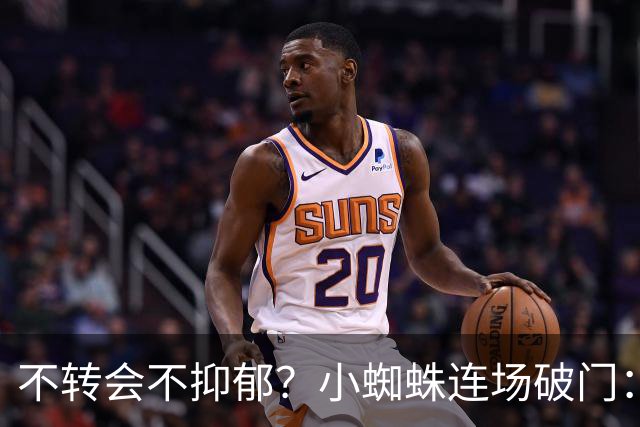 不转会不抑郁？小蜘蛛连场破门：向球迷道歉 我错了！