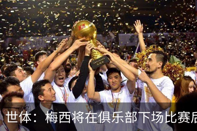 世体：梅西将在俱乐部下场比赛后，再决定是否出席金球奖典礼