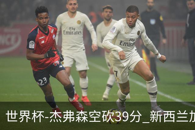 世界杯-杰弗森空砍39分 新西兰加时险胜约旦