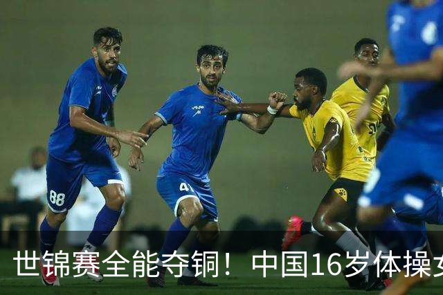 世锦赛全能夺铜！中国16岁体操女神大闪耀：惊险力压奥运冠军获奖牌