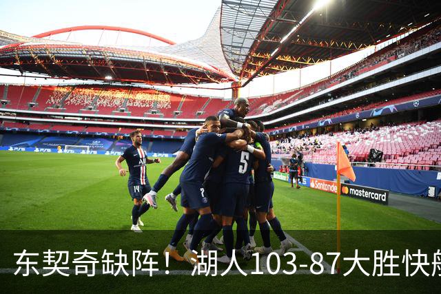 东契奇缺阵！湖人103-87大胜快船！此战看到3个事实：湖人今夏的操作很成功