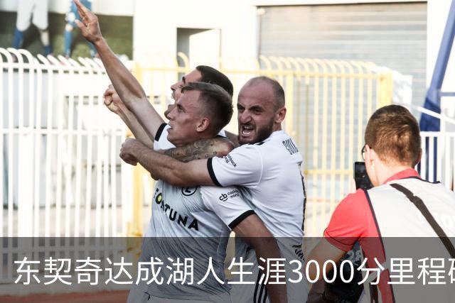 东契奇达成湖人生涯3000分里程碑 仅用95场队史最快