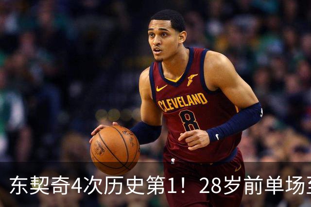 东契奇4次历史第1！28岁前单场至少50+5+10场次 詹登2次并列第2