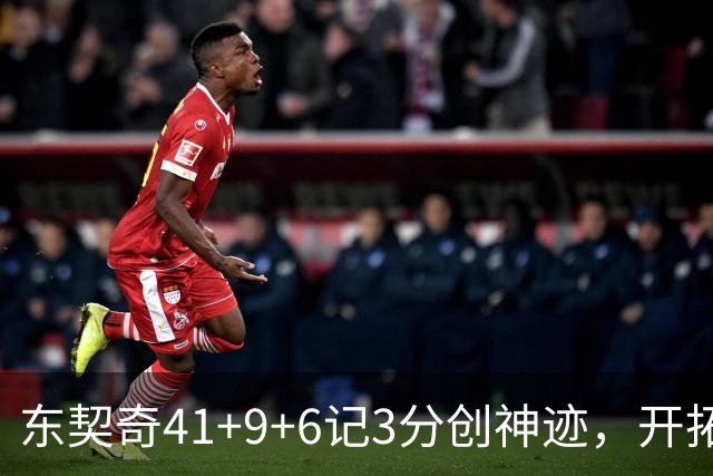 东契奇41+9+6记3分创神迹，开拓者逆转湖人！利拉德21+5，莫兰特高效