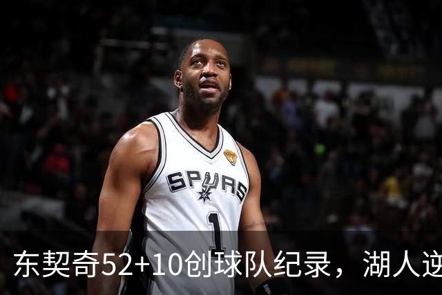 东契奇52+10创球队纪录，湖人逆转爵士3连胜里夫斯29分