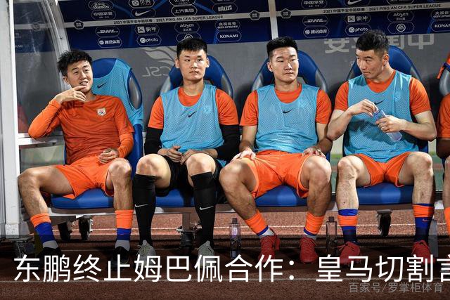 东鹏终止姆巴佩合作：皇马切割言论引发品牌信任危机