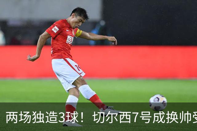 两场独造3球！切尔西7号成换帅受益者 他被誉为新摩西