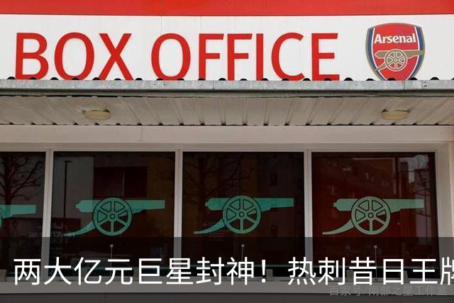 两大亿元巨星封神！热刺昔日王牌彻底失宠！再也没机会登场