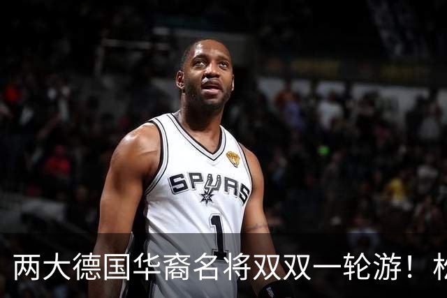 两大德国华裔名将双双一轮游！松岛辉空赢得磕磕绊绊，韩莹被复仇