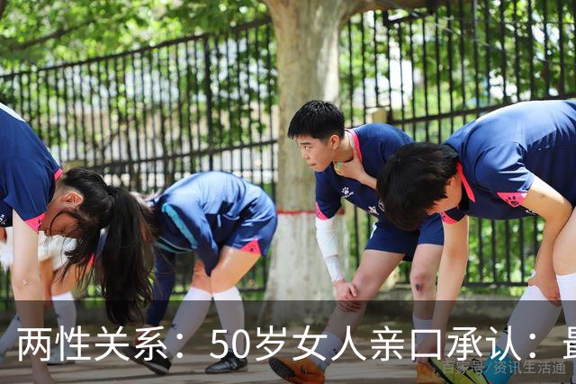 两性关系：50岁女人亲口承认：最抵抗不了男人的4种坏
