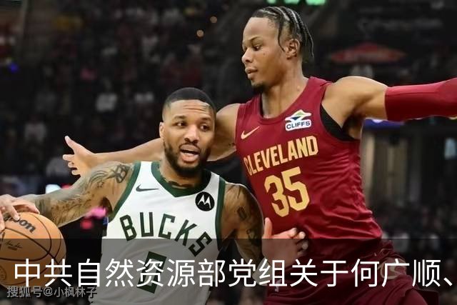 中共自然资源部党组关于何广顺、郭兆敏、张绍丽等同志职务任免的通知