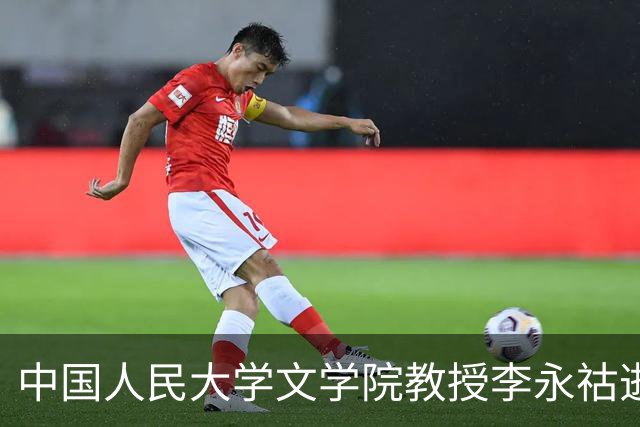 中国人民大学文学院教授李永祜逝世