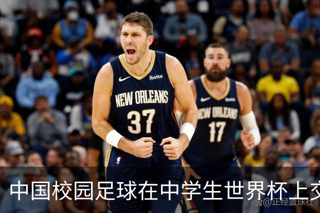 中国校园足球在中学生世界杯上交出成长答卷