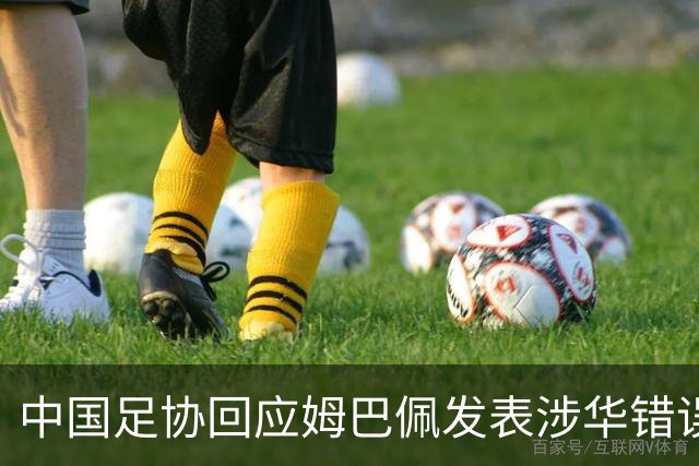 中国足协回应姆巴佩发表涉华错误言论