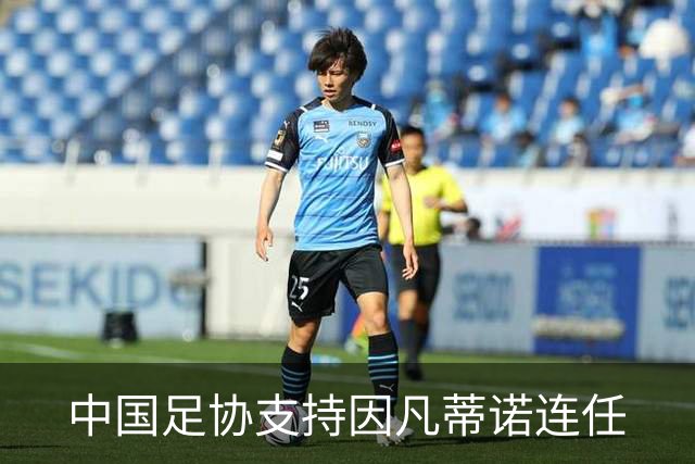 中国足协支持因凡蒂诺连任