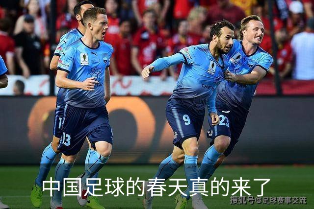 中国足球的春天真的来了