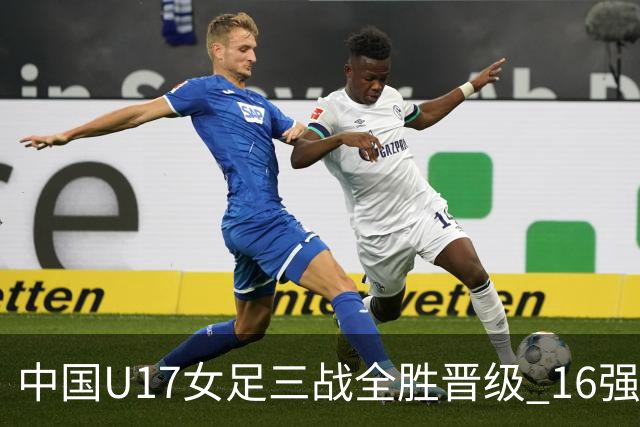 中国U17女足三战全胜晋级 16强冲击世界杯冠军潜力尽显