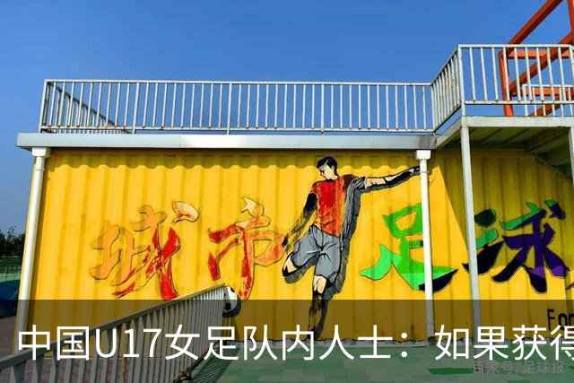 中国U17女足队内人士：如果获得小组第二，那我们就太难了