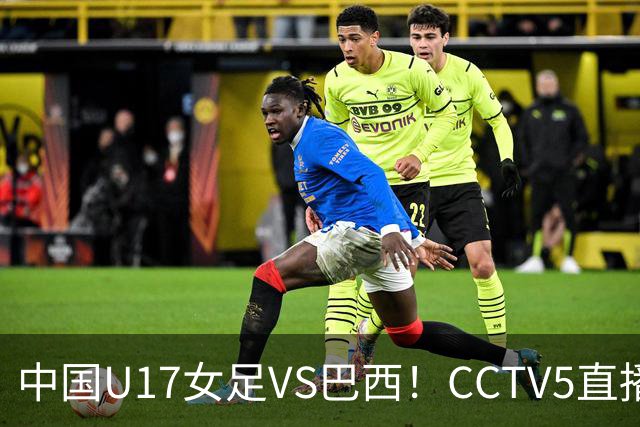 中国U17女足VS巴西！CCTV5直播，传来三个好消息，中国队有望晋级