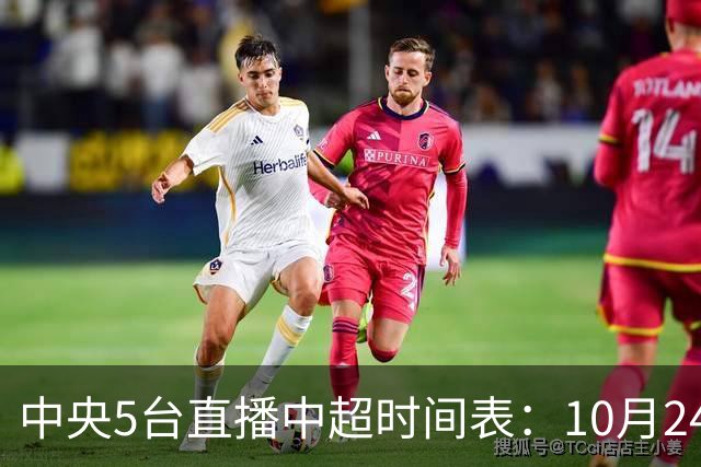 中央5台直播中超时间表：10月24日CCTV5直播成都蓉城VS大连英博