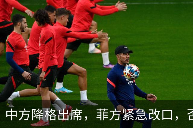中方降格出席，菲方紧急改口，否认与台合作！结果还是让人失望了