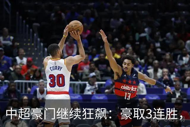 中超豪门继续狂飙：豪取3连胜，29岁巴西外援爆发：独造3球