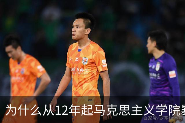 为什么从12年起马克思主义学院暴增？如果不包分配他们好就业吗？