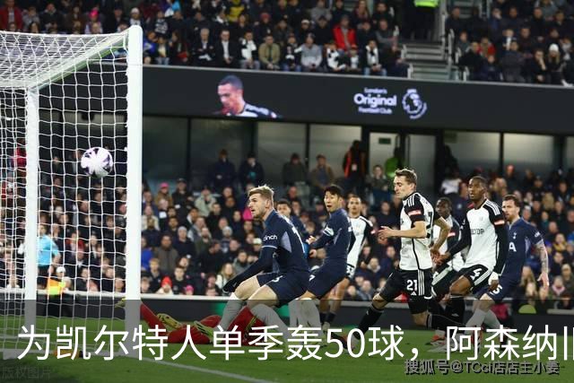 为凯尔特人单季轰50球，阿森纳旧将尼古拉斯等你提问