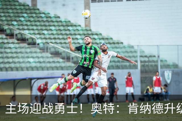 主场迎战勇士！奥特：肯纳德升级为可以出战比赛