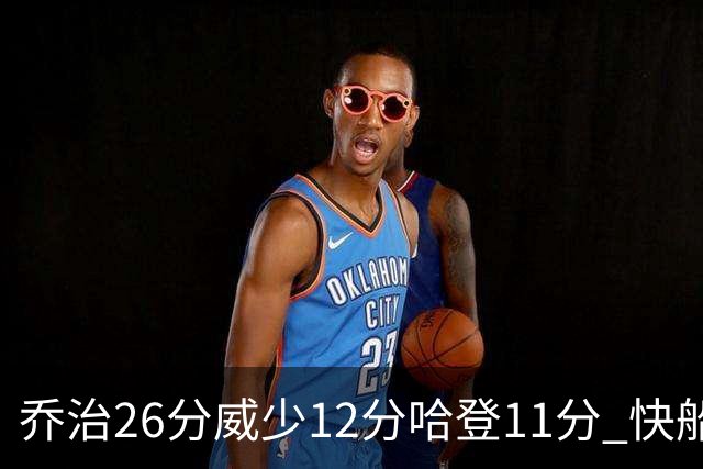 乔治26分威少12分哈登11分 快船不敌灰熊5连败