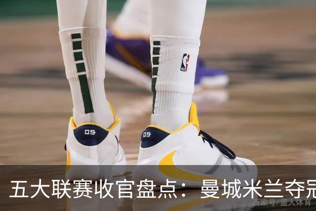 五大联赛收官盘点：曼城米兰夺冠 各欧战资格一览